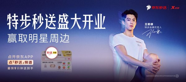 网络配资 特步入驻京东秒送 超2500家门店爆款最快9分钟送达